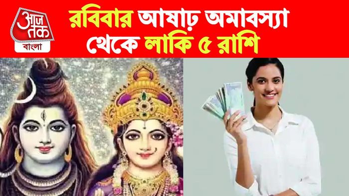 Ashadha Amavasya rashifal। আষাঢ় অমাবস্যা রাশিফল।