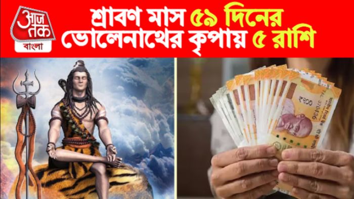 Sawan Lucky Zodiac Signs। শ্রাবণ মাসের লাকি রাশি।