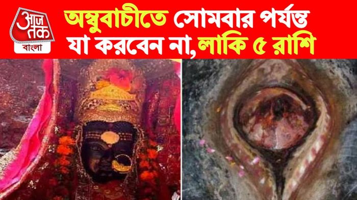 Ambubachi Rashifal।