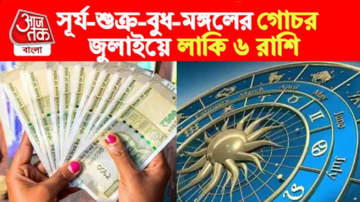 July Rashifal। জুলাইয়ের রাশিফল।