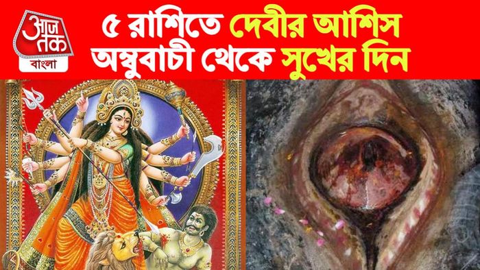 ambubachi rashifal। অম্বুবাচী রাশিফল।