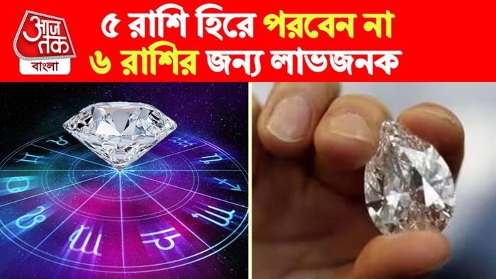 Diamond Lucky Zodiac Signs। হিরে ও রাশির যোগ।