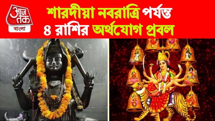 shardiya navratri lucky zodiacs। নবরাত্রি রাশিফল।