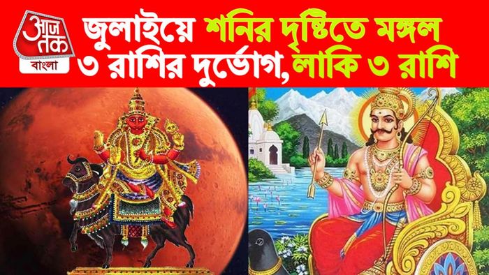 শনি-মঙ্গলের সমসন্তক জুটিতে লাভবান ৩ রাশি।