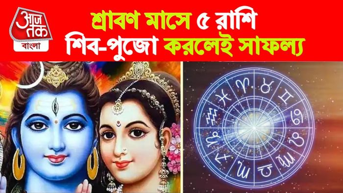 Shravan Rashifal। শ্রাবণ রাশিফল।