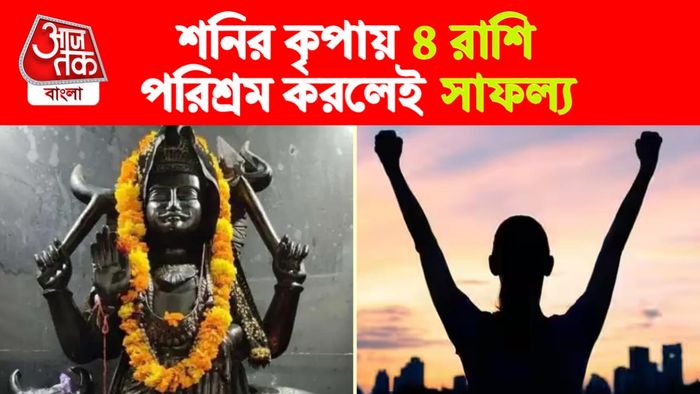 Shani Rashifal শনি রাশিফল।