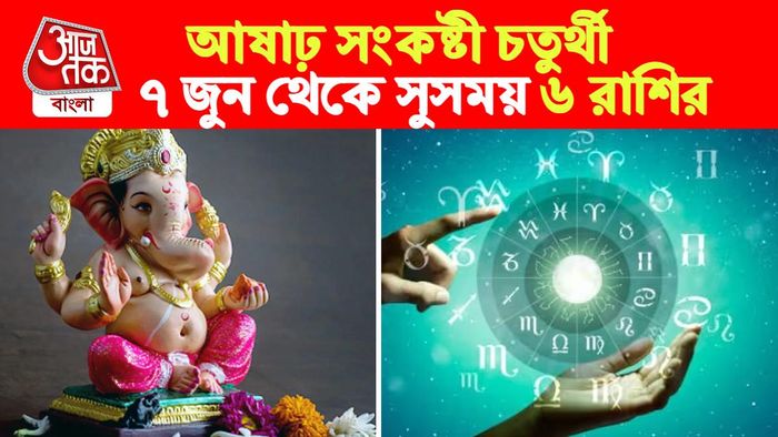 সংকষ্টী চতুর্থী রাশিফল।