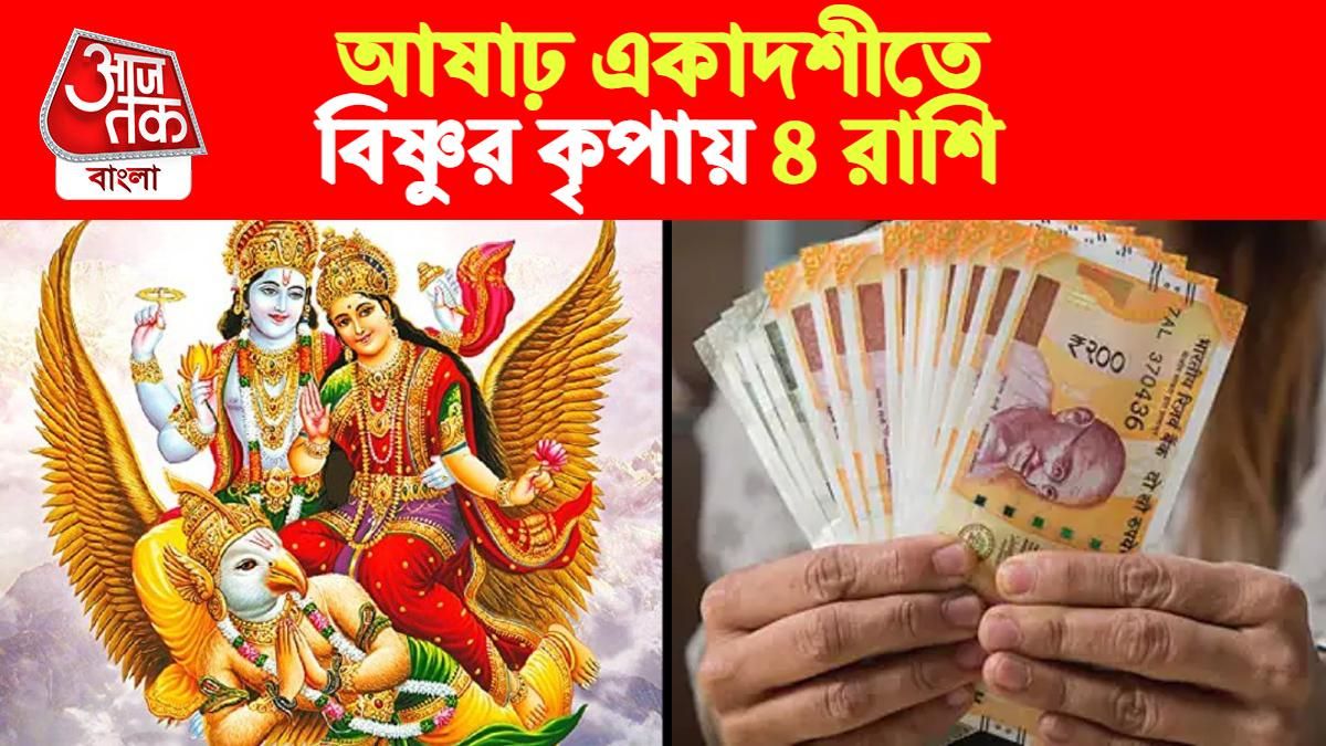 Ashadha Yogini Ekadashi rashifal। আষাঢ় যোগিনী একাদশী রাশিফল।