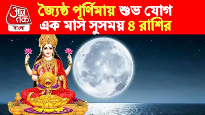 jyeshtha purnima Horoscope
