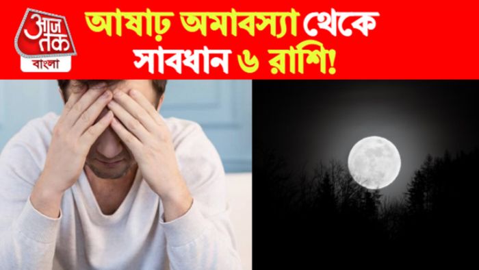 ashadha amavasya rashifal