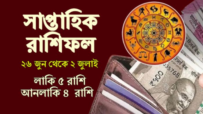 Weekly Horoscope। সাপ্তাহিক রাশিফল।