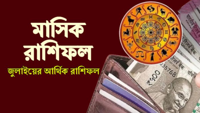 জুলাই মাসের আর্থিক রাশিফল