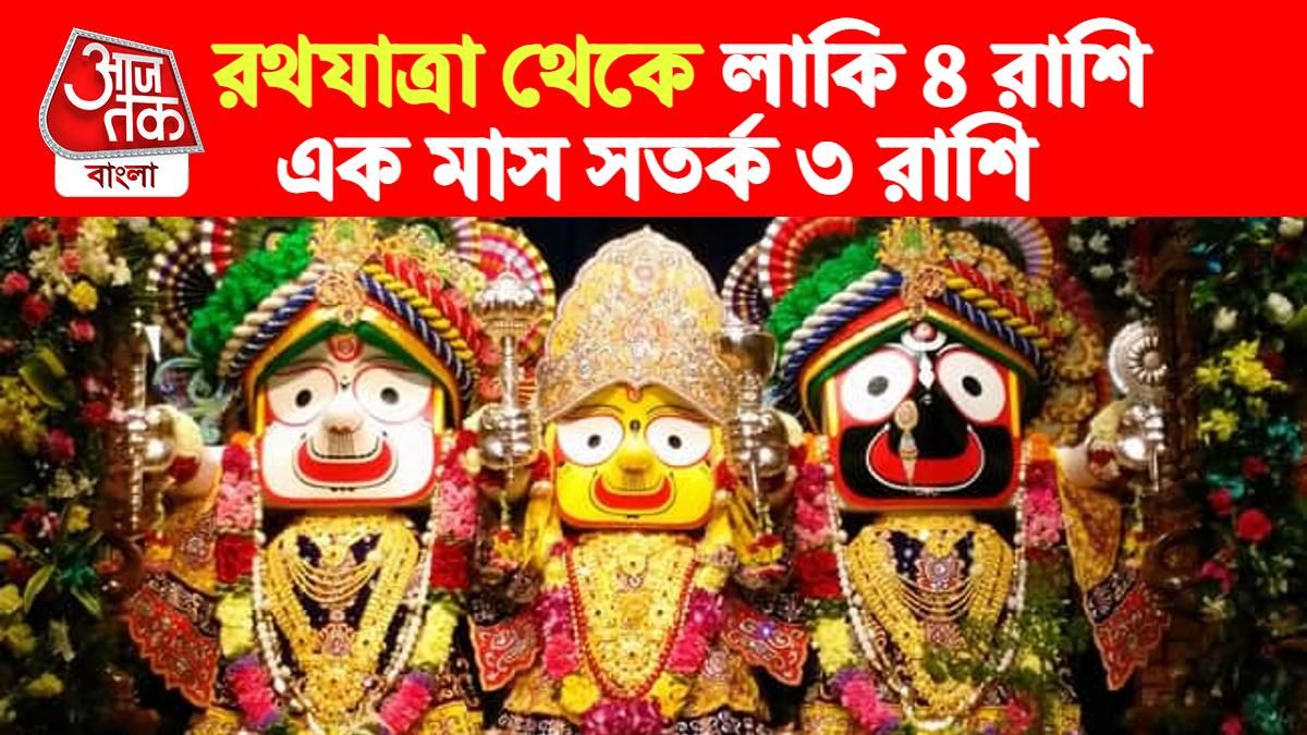 jagannath rath yatra rashifal