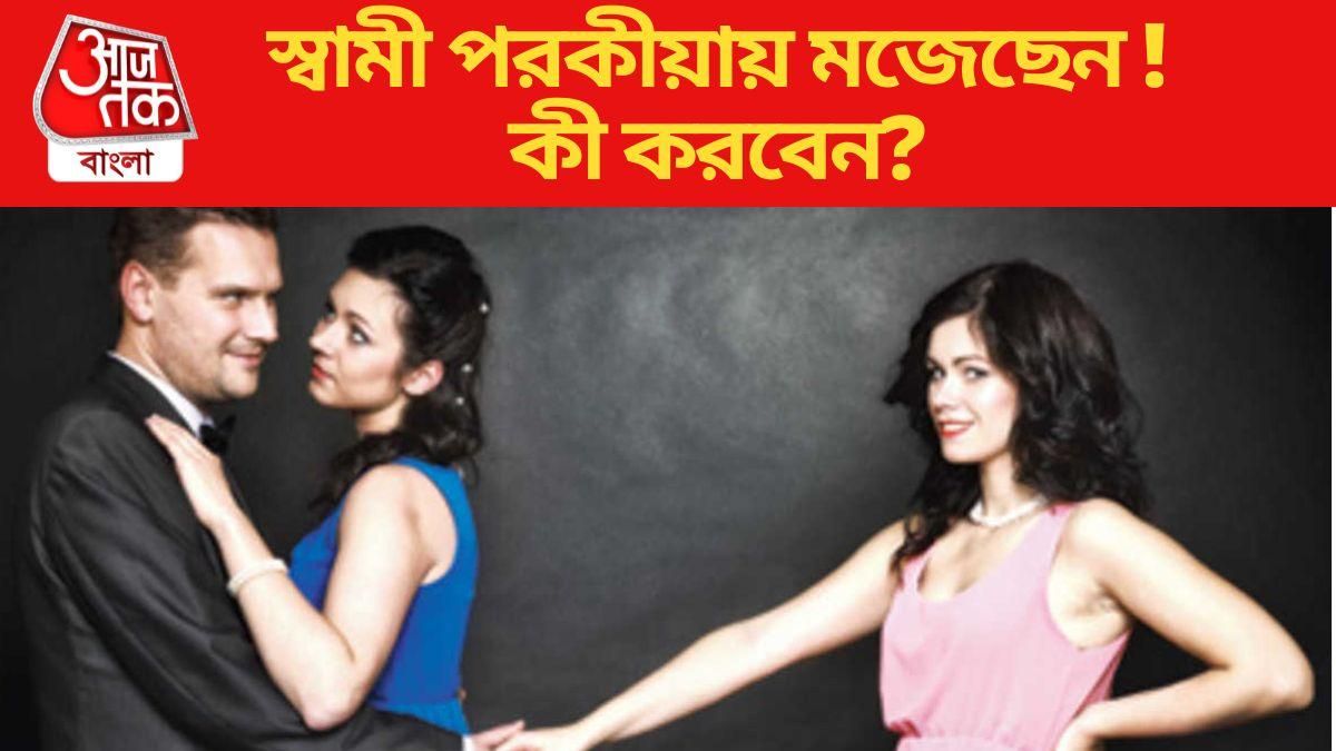 স্বামী পরকীয়ায় মজেছেন, কী করবেন?