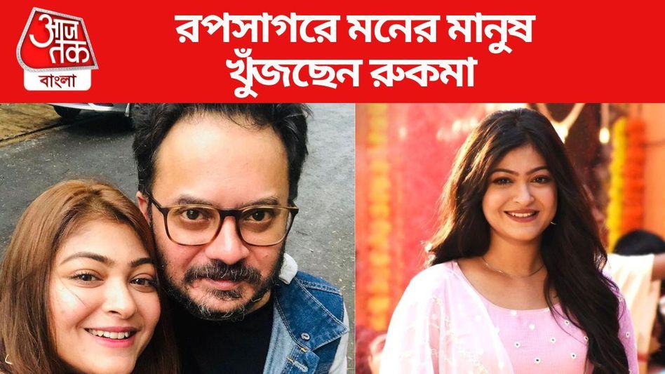 রাহুলকে ছাড়া এই প্রথম 'রূপসাগরে মনের মানুষ'-এর খোঁজে রুকমা রাহুলকে ছাড়া এই প্রথম 'রূপসাগরে মনের মানুষ'-এর খোঁজে রুকমা