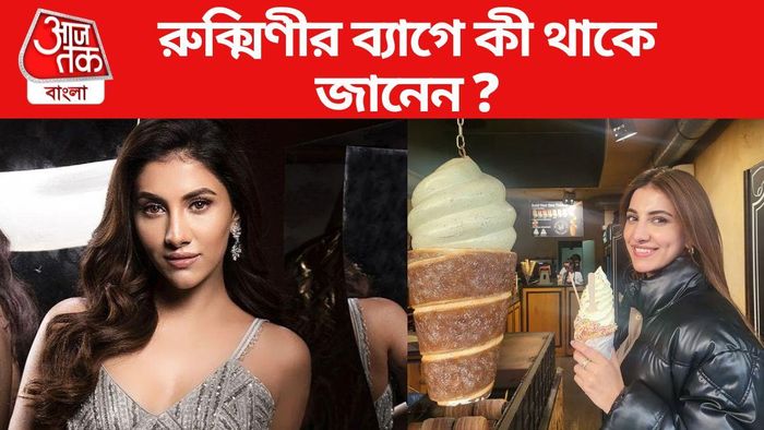 ব্যাগে করে কী নিয়ে আসেন রুক্মিণী ?