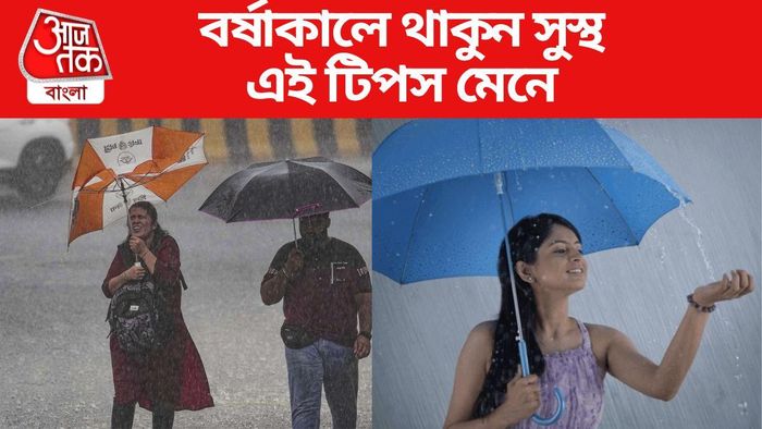 বর্ষাকালে সুস্থ থাকুন