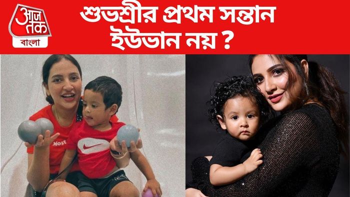 শুভশ্রীর প্রথম সন্তান কে জানেন?