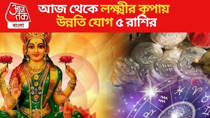 আজ থেকে লক্ষ্মীর কৃপায় উন্নতি যোগ ৫ রাশির