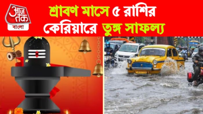 Sawan Rashifal। শ্রাবণ মাসের রাশিফল।