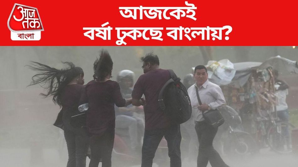 একাধিক জেলায় ভারী বৃষ্টির পূর্বাভাস-তাপপ্রবাহও, বাংলায় বর্ষার কী আপডেট? একাধিক জেলায় ভারী বৃষ্টির পূর্বাভাস-তাপপ্রবাহও, বাংলায় বর্ষার কী আপডেট?