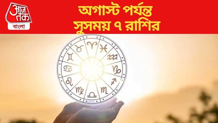অগাস্ট পর্যন্ত সুসময় ৭ রাশির