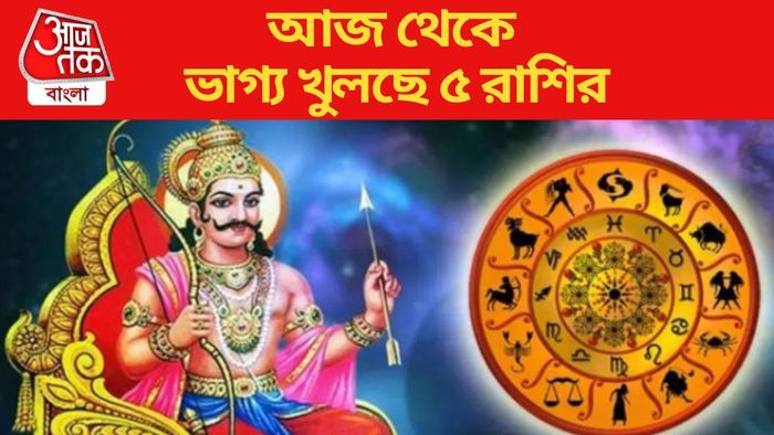 আজ থেকে ভাগ্য খুলছে ৫ রাশির