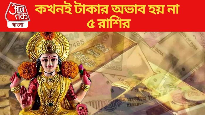 সম্পদ এবং খ্যাতি সবসময় সঙ্গী ৫ রাশির