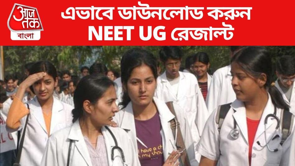 NEET পরীক্ষার ফল প্রকাশিত, ১১ লক্ষ পাশ, রইল রেজাল্ট ডাউনলোডের Link NEET পরীক্ষার ফল প্রকাশিত, ১১ লক্ষ পাশ, রইল রেজাল্ট ডাউনলোডের Link