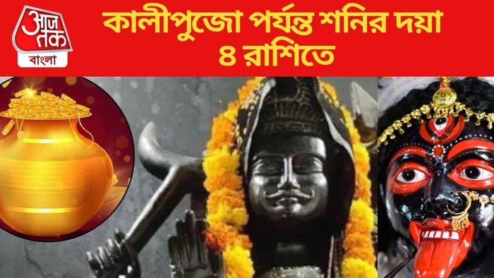 কালীপুজো পর্যন্ত শনির দয়া ৪ রাশিতে
