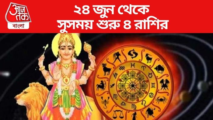 ২৪ জুন থেকে সুসময় শুরু ৪ রাশির