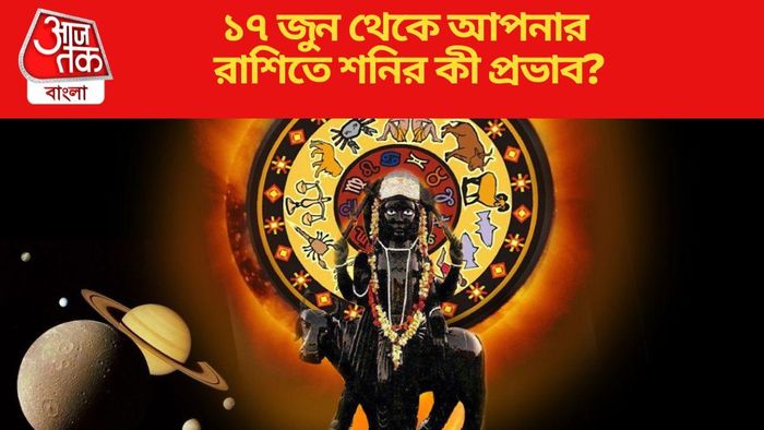 ১৭ জুন থেকে আপনার রাশিতে শনির কী প্রভাব?