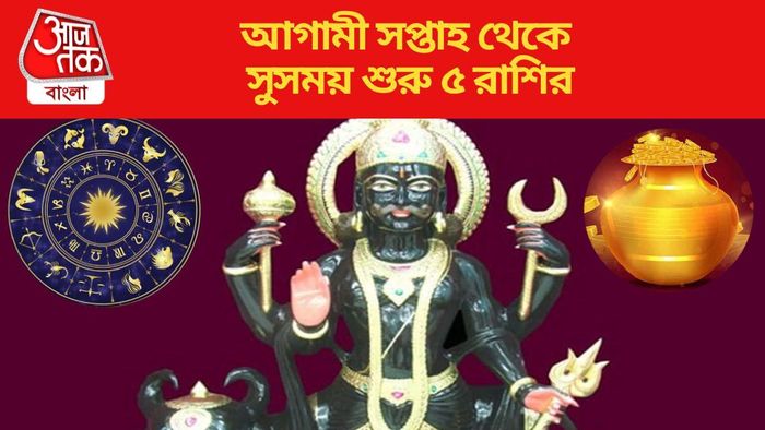 আগামী সপ্তাহ থেকে সুসময় শুরু ৫ রাশির