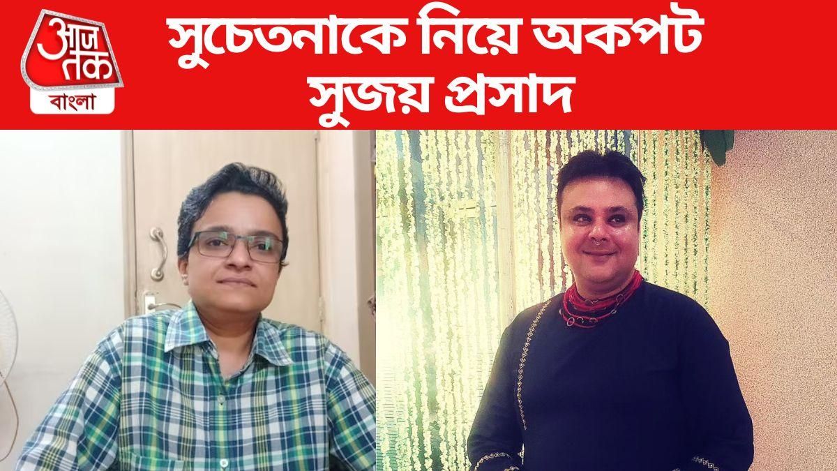 সুচেতনা ভট্টাচার্যকে নিয়ে প্রতিক্রিয়া সুজয় প্রসাদের