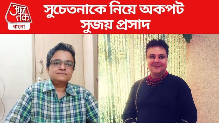 সুচেতনা ভট্টাচার্যকে নিয়ে প্রতিক্রিয়া সুজয় প্রসাদের