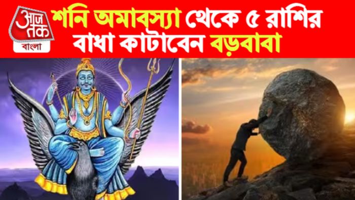 Shani Rashifal। শনি রাশিফল।