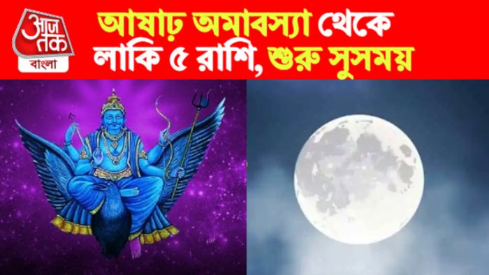 ashadha amavasya 2023 rashifal