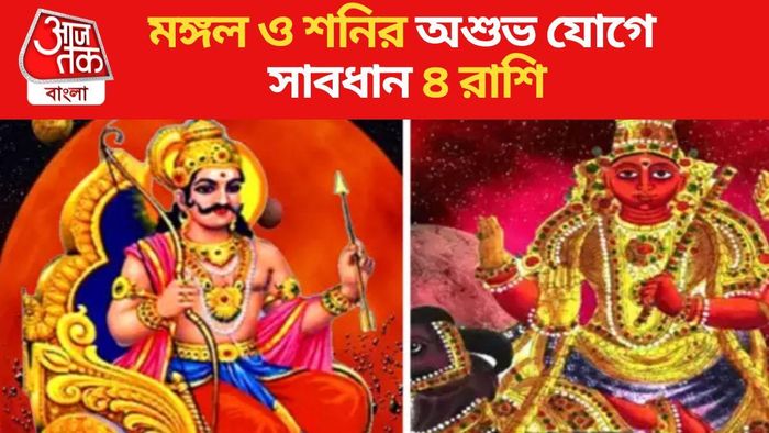 মঙ্গল ও শনির অশুভ ষড়ষ্টক যোগে সাবধান ৪ রাশি
