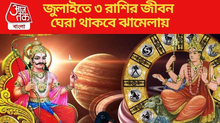 জুলাইতে ৩ রাশির জীবন ঘেরা থাকবে ঝামেলায়