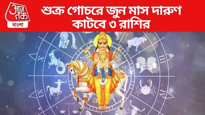 শুক্র গোচরে জুন মাস দারুণ কাটবে ৩ রাশির