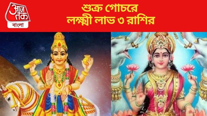 শুক্র গোচরে লক্ষ্মী লাভ ৩ রাশির