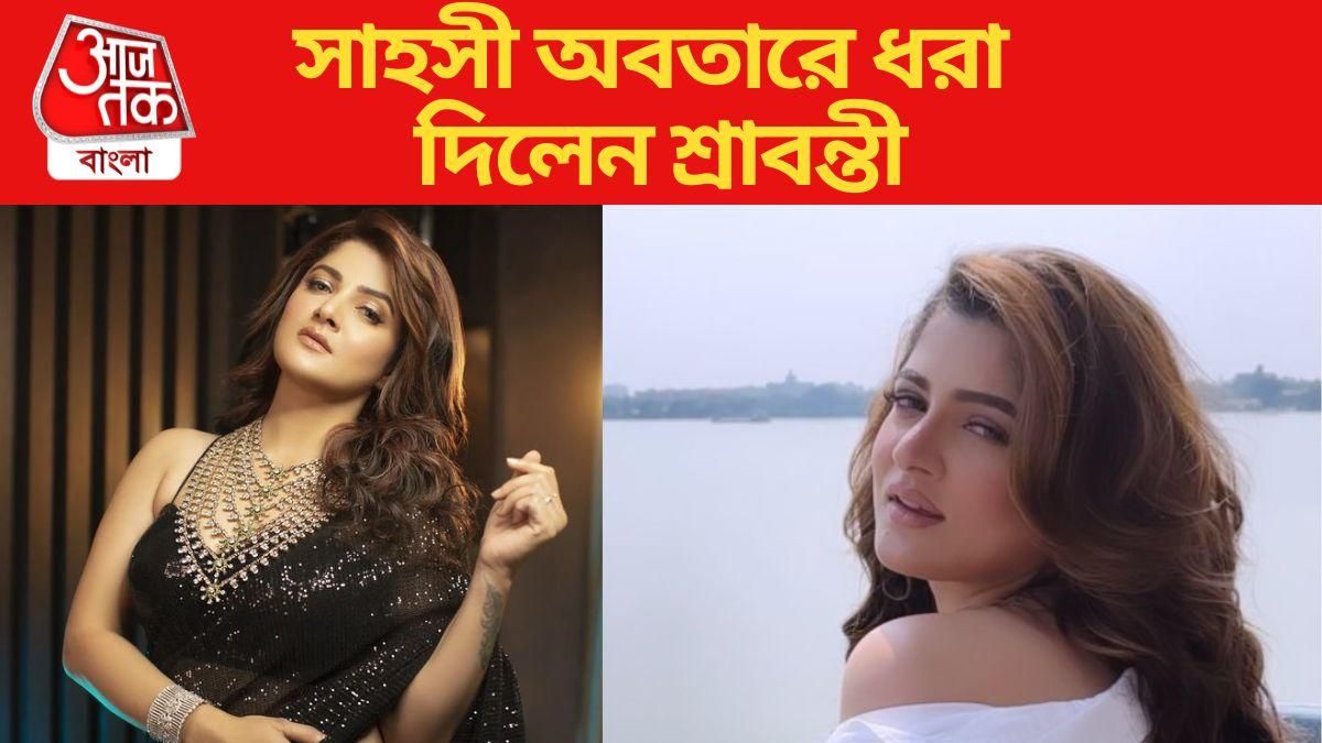 শ্রাবন্তীর সাহসী অবতারের ভিডিও ভাইরাল