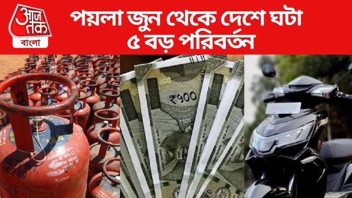 পয়লা জুন থেকে দেশে ঘটা ৫ বড় পরিবর্তন