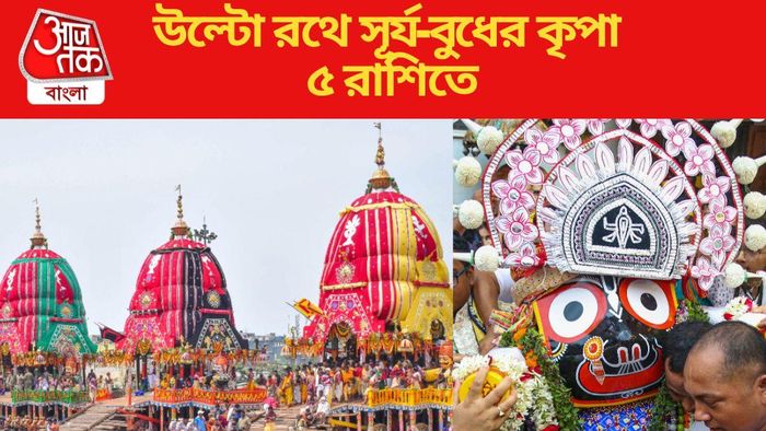 উল্টো রথে সূর্য-বুধের কৃপা ৫ রাশিতে