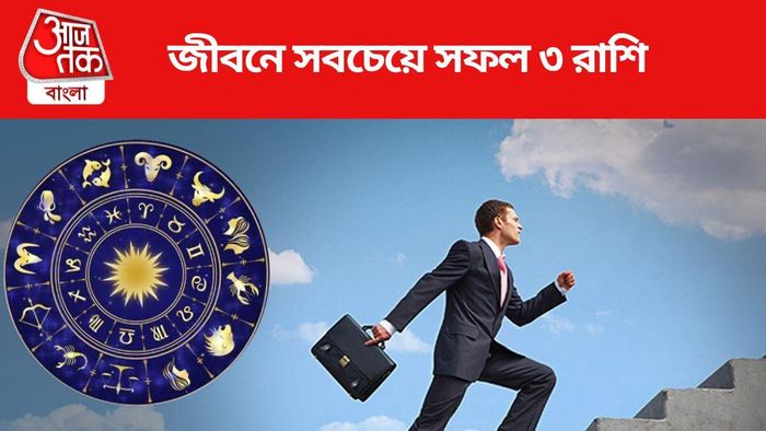 জীবনে সবচেয়ে সফল ৩ রাশি