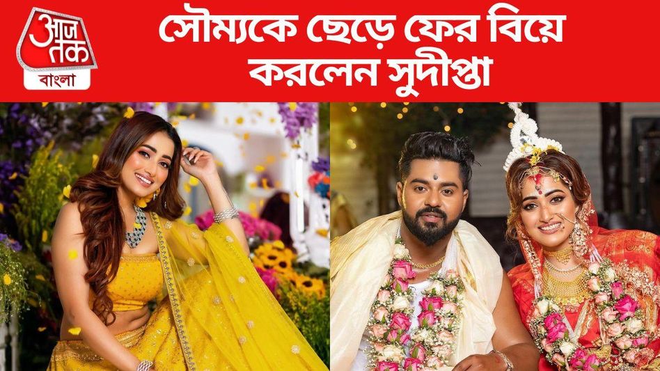 ফের বিয়ে করলেন সুদীপ্তা, সৌম্যকে ছেড়ে কার গলায় মালা দিলেন? ফের বিয়ে করলেন সুদীপ্তা, সৌম্যকে ছেড়ে কার গলায় মালা দিলেন?