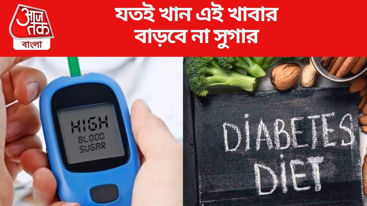 ডায়াবেটিস রোগীদের জন্য এই ১০ খাবার দারুণ কার্যকরী