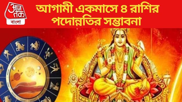 আগামী একমাসে ৪ রাশির পদোন্নতির সম্ভাবনা