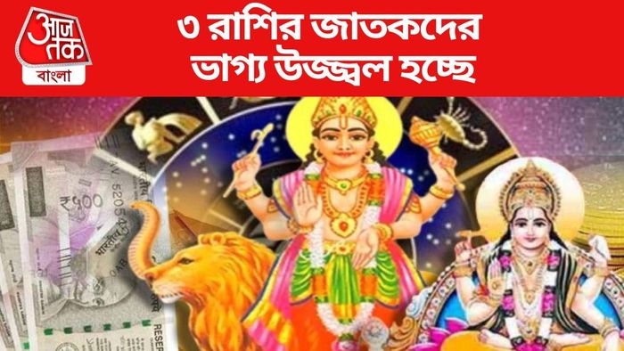 ৩ রাশির জাতকদের ভাগ্য উজ্জ্বল হচ্ছে