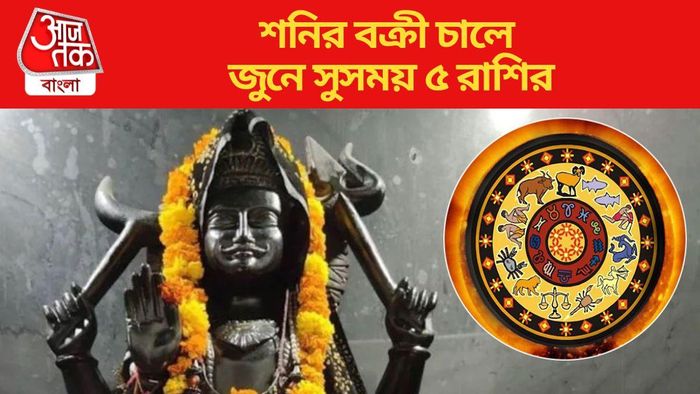 শনির বক্রী চালে সুসময় ৫ রাশির